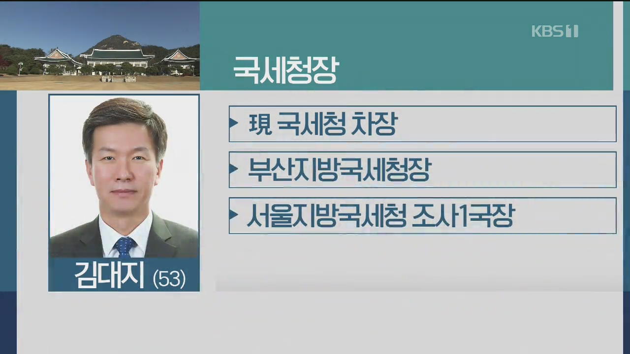 신임 국세청장 김대지·개인정보보호위원장 윤종인