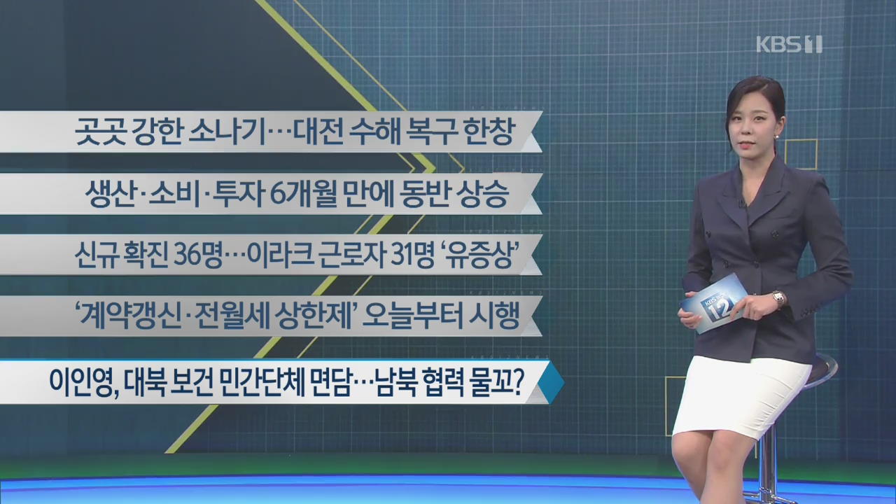 [이 시각 주요뉴스] 곳곳 강한 소나기…대전 수해 복구 한창 외
