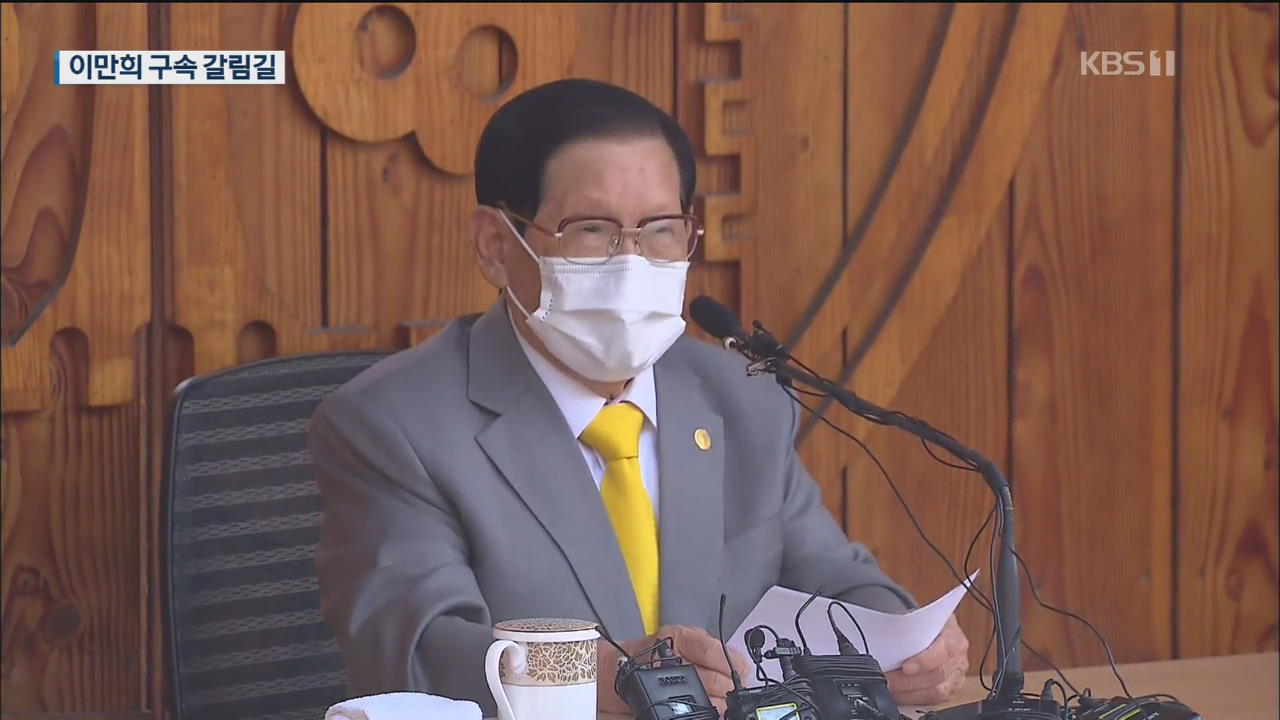 “방역활동 방해 인정되나”…이만희 총회장 영장실질심사 진행