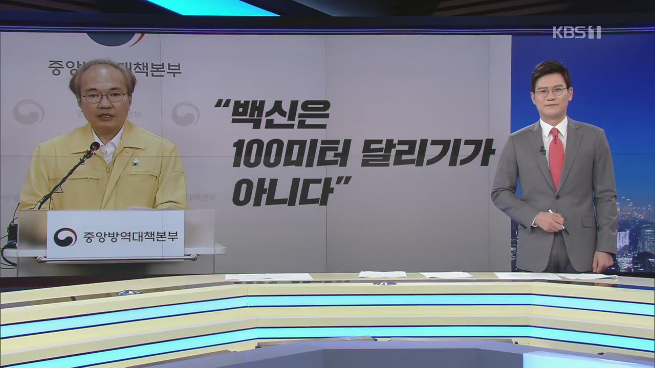 “백신은 100미터 달리기가 아니다”