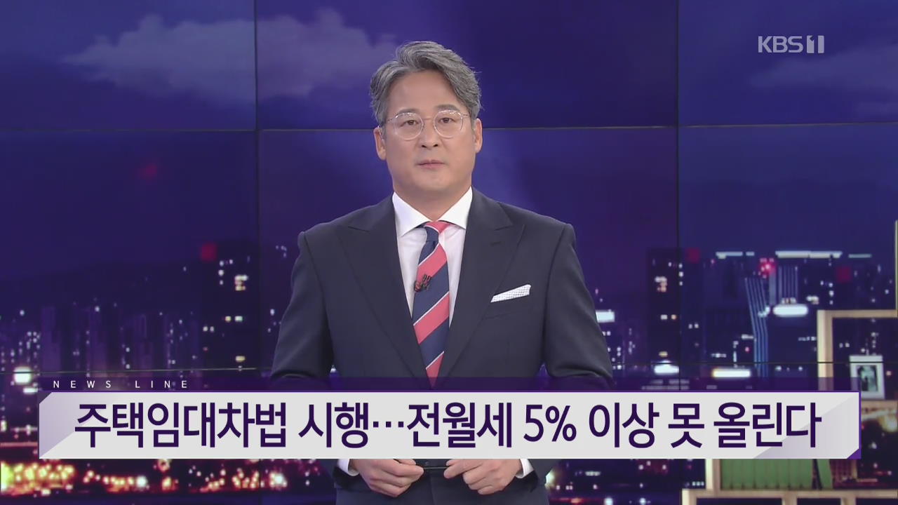 [뉴스라인 헤드라인]