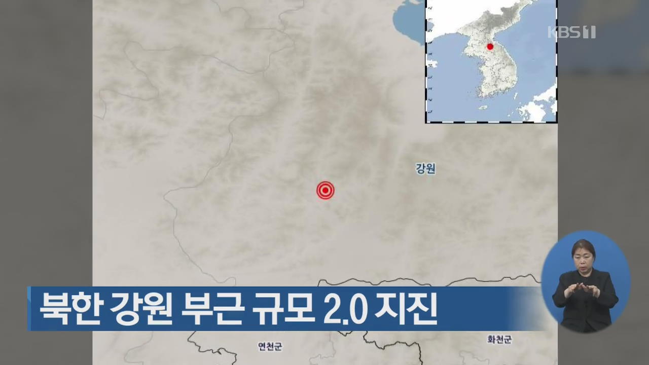 북한 강원 부근 규모 2.0 지진