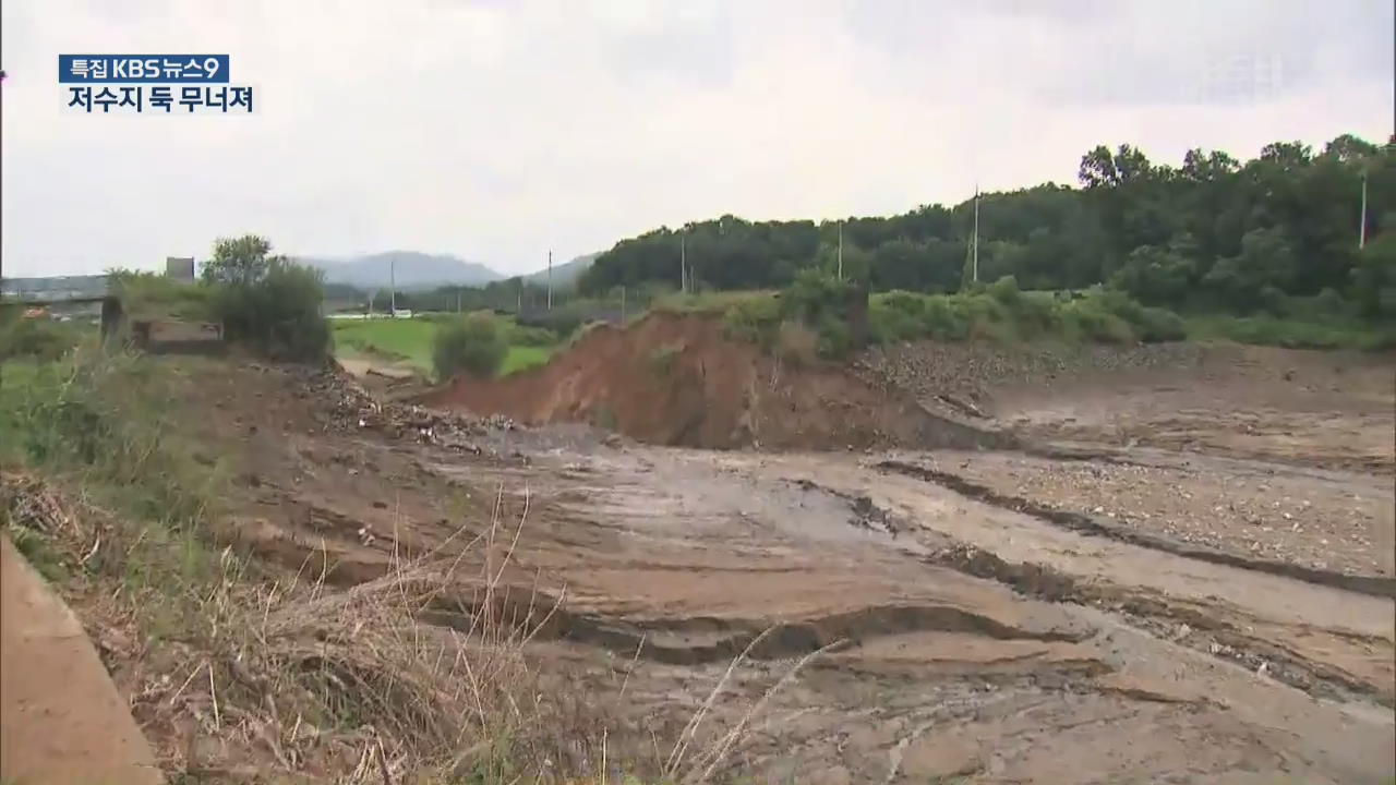 이천 산양저수지 둑 붕괴…홍수경보에 인근 주민 긴급 대피