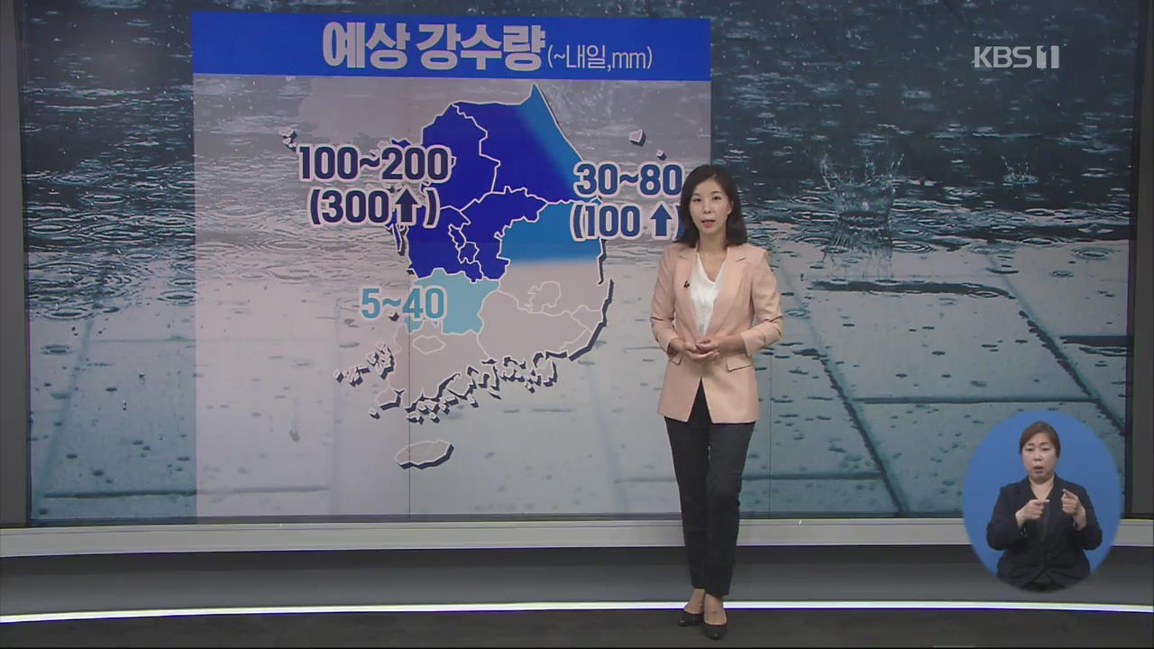 중부 300mm 폭우…이 시각 재난방송센터