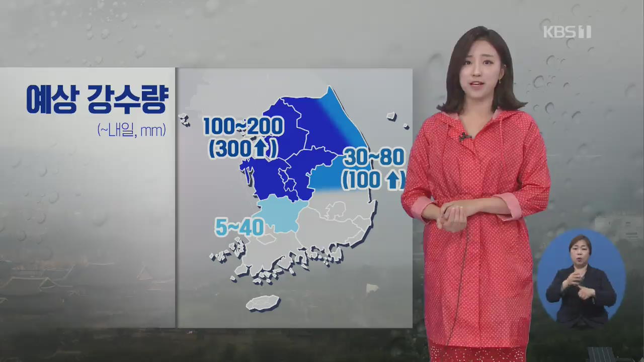 [날씨] 중부 매우 강한 비, 내일까지 300mm↑