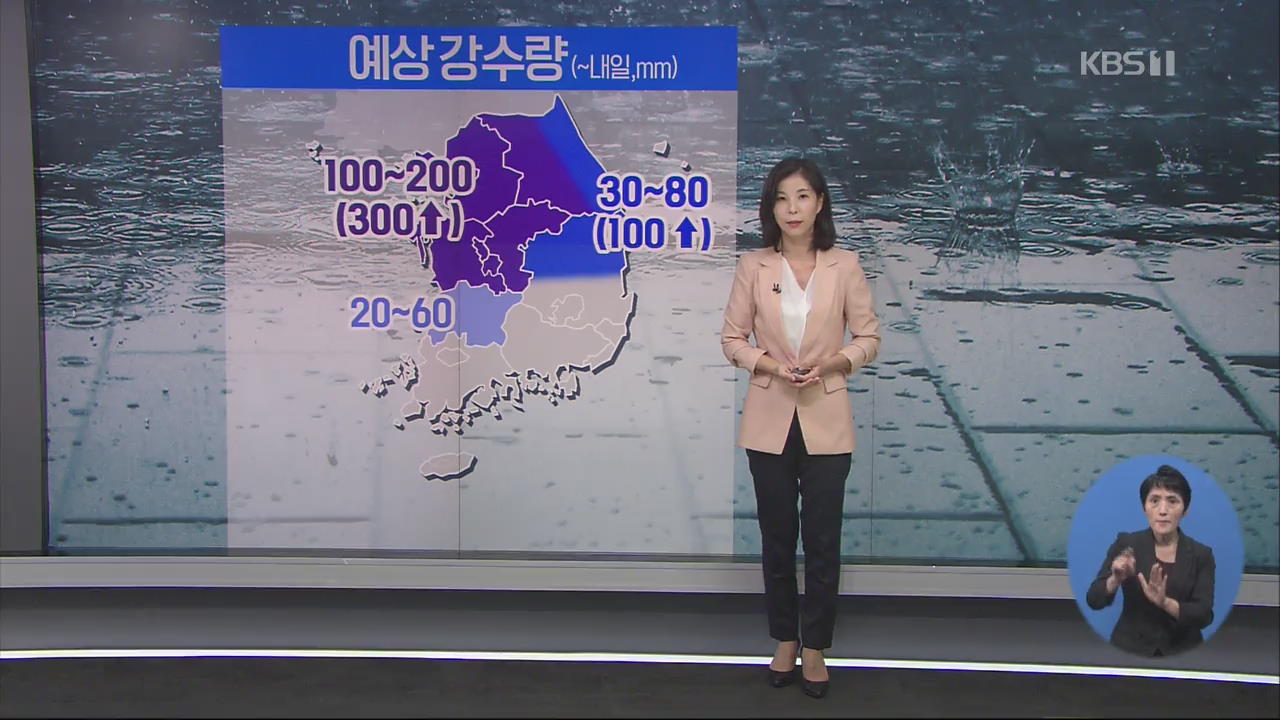 중부 300mm 폭우…이 시각 재난방송센터