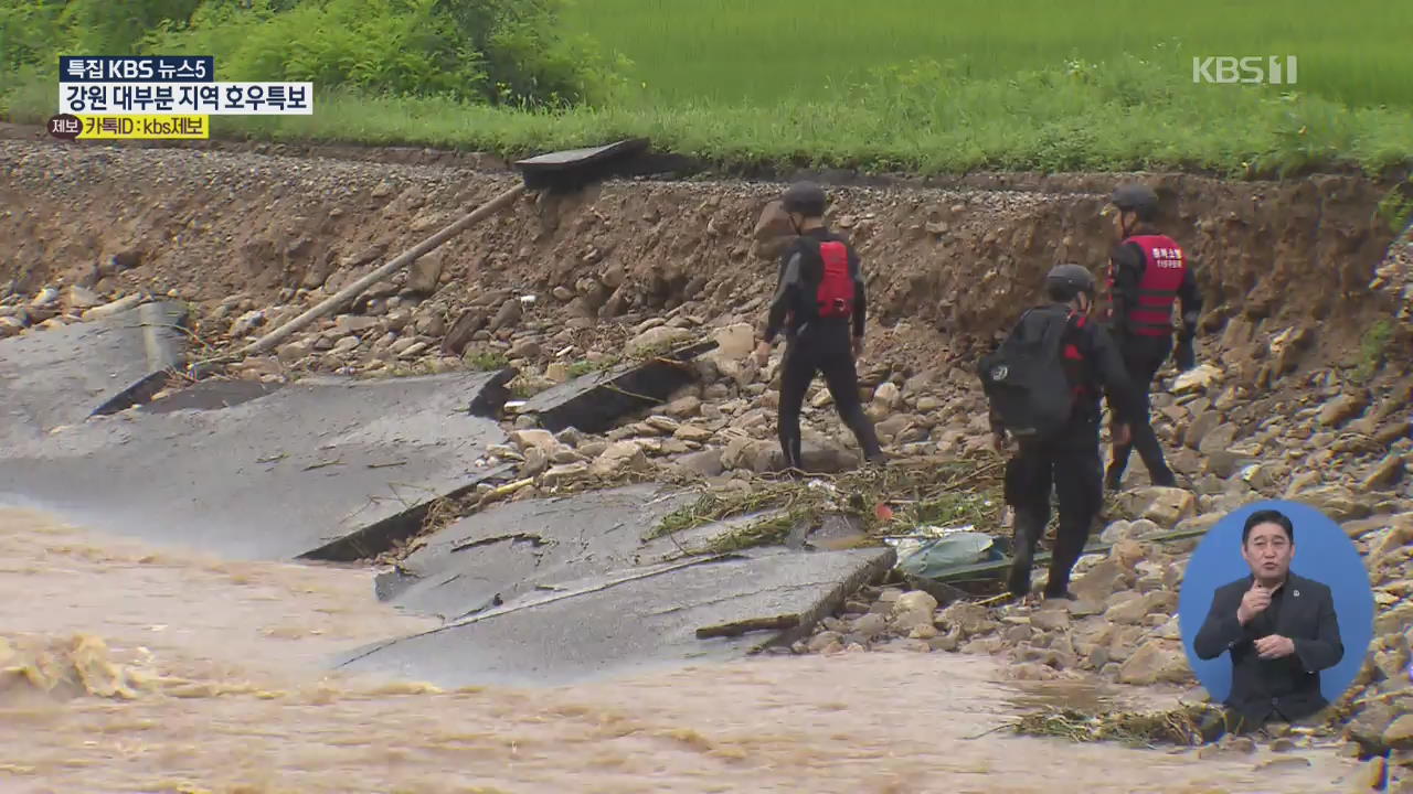 충북 북부 300mm 호우…복구·수색 차질