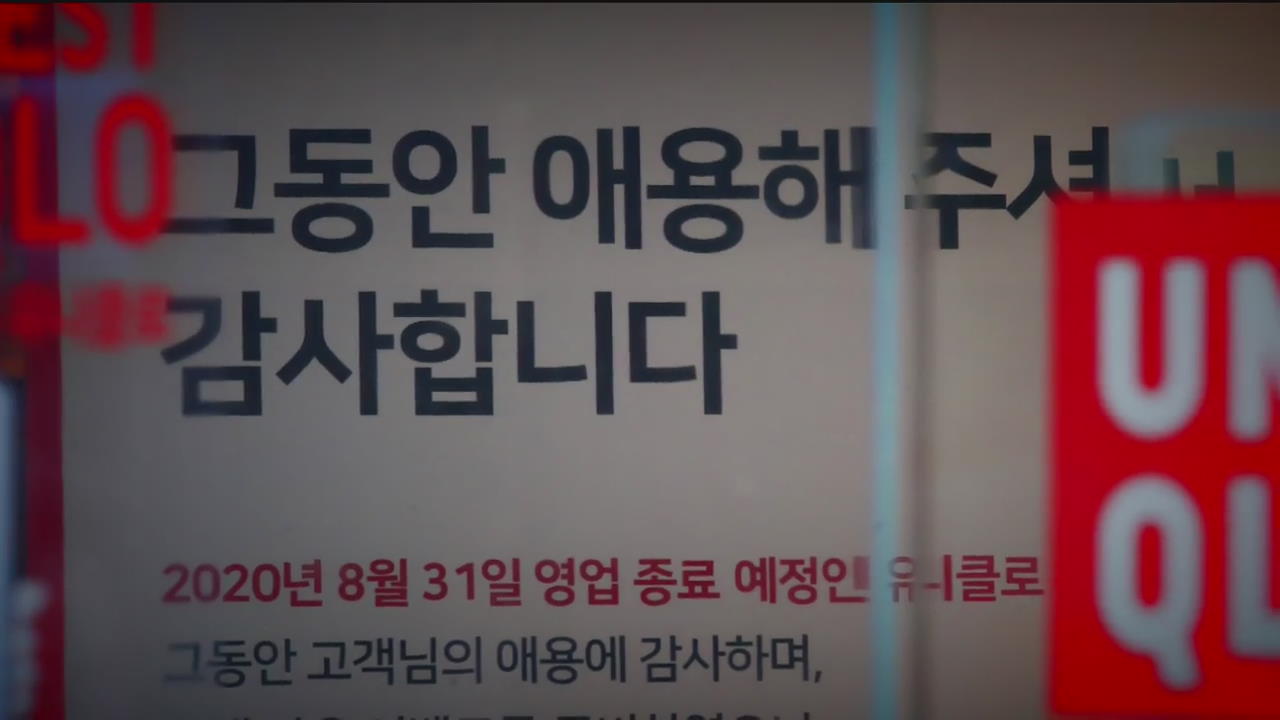 [ET] “불매운동 거셌다” 유니클로 9개 매장 폐점