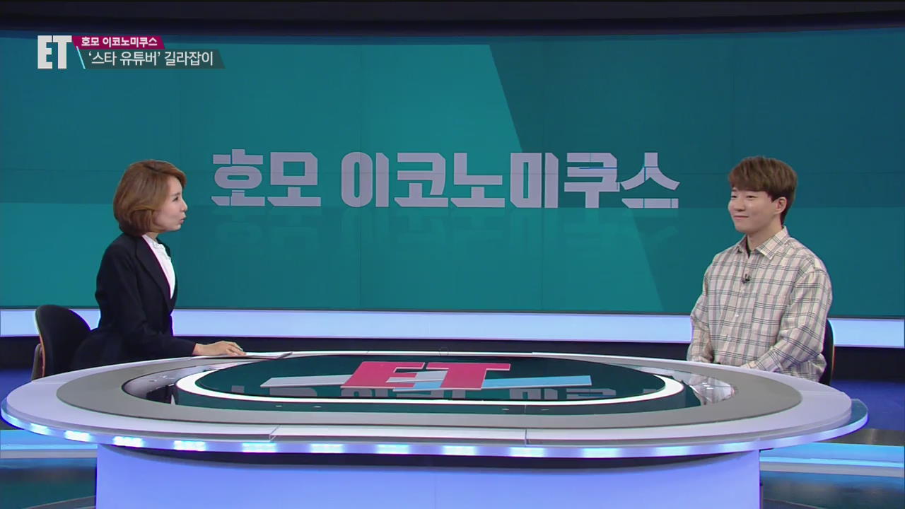 [ET] 크리에이터 도티 “원하는 콘텐츠로 비즈니스 하는 시대”