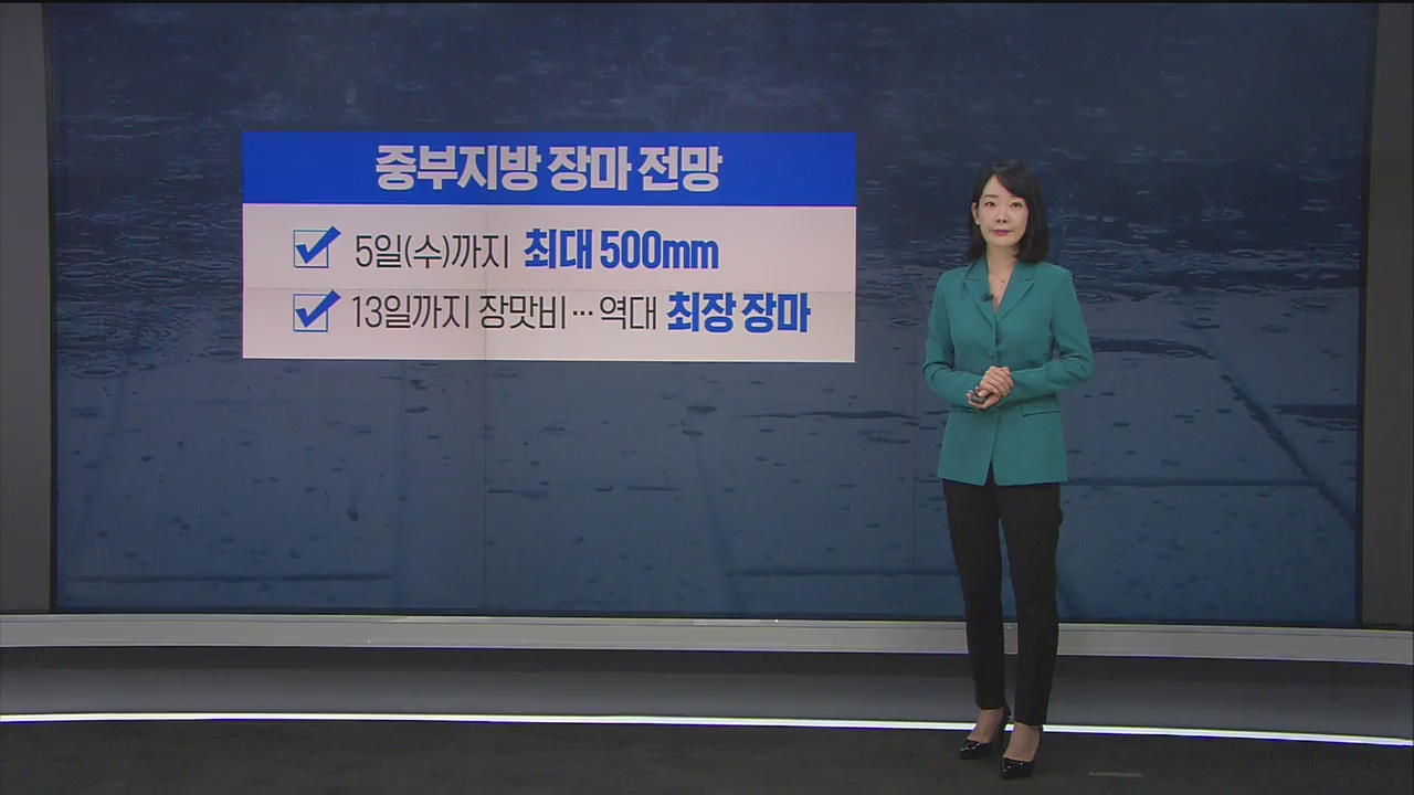 중부에 모레까지 500mm 폭우…이 시각 재난방송센터