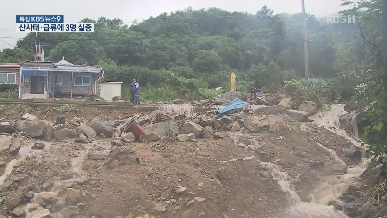 충남 아산 시간당 90mm 폭우…산사태·급류에 3명 실종
