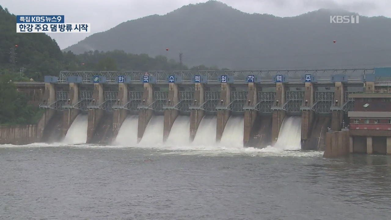 이 시각 한강홍수통제소…주요 댐 방류 시작·곳곳 홍수특보