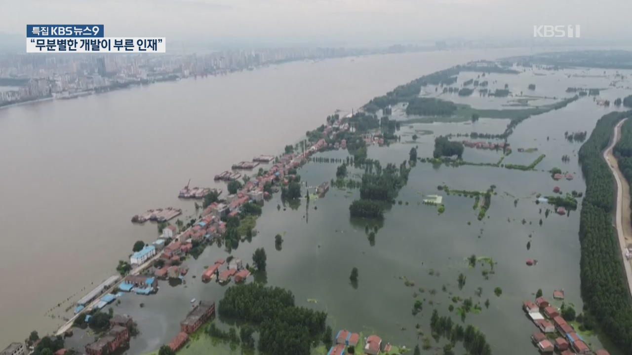 中 홍수 교훈…“무분별 개발 탓”·“댐으론 최악 홍수 못 막는다”