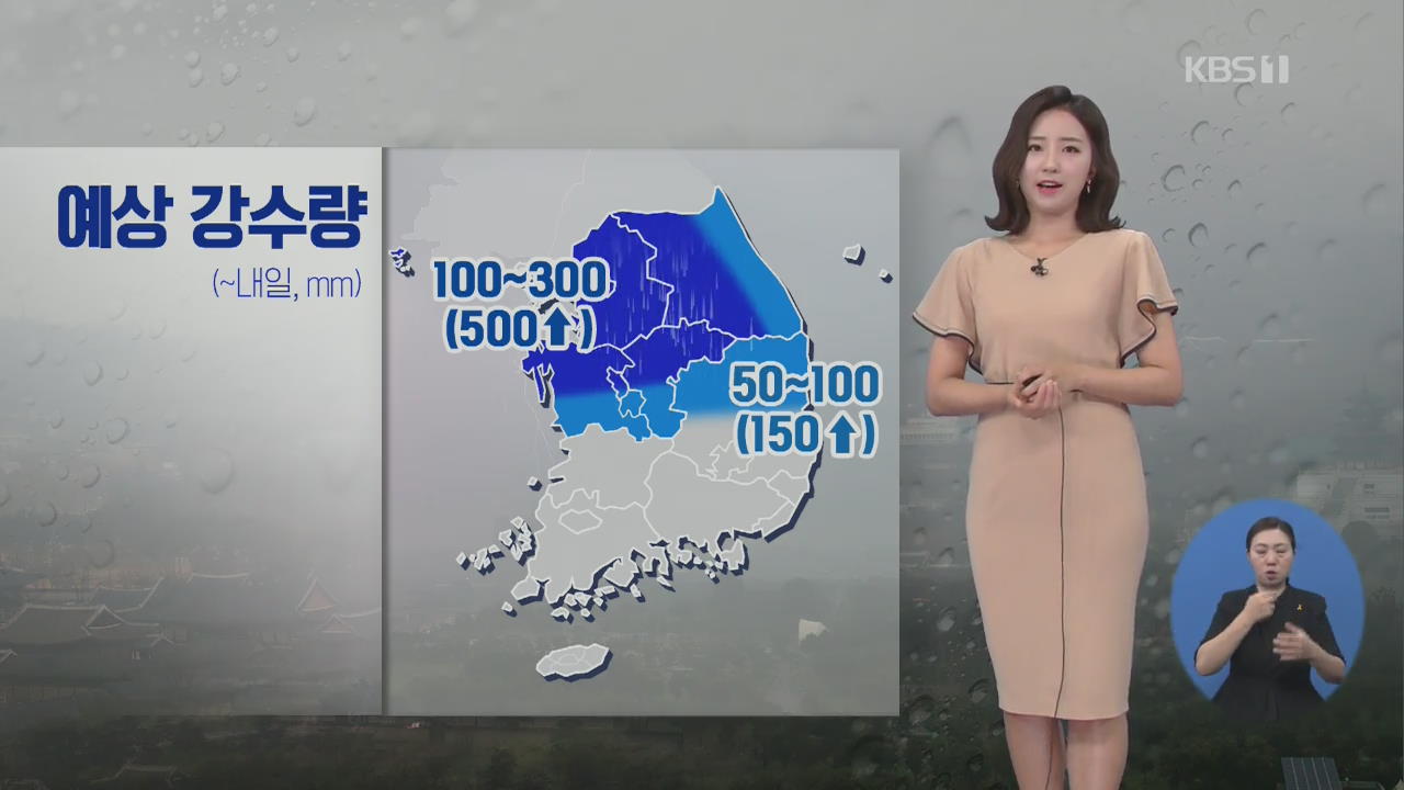 [날씨] 오후 중부 전례없는 폭우 예상…시간당 120mm↑