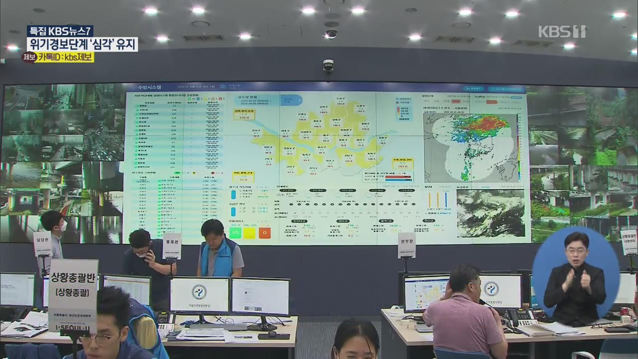 이 시각 서울시 재난안전상황실…지방 하천 18곳 통제