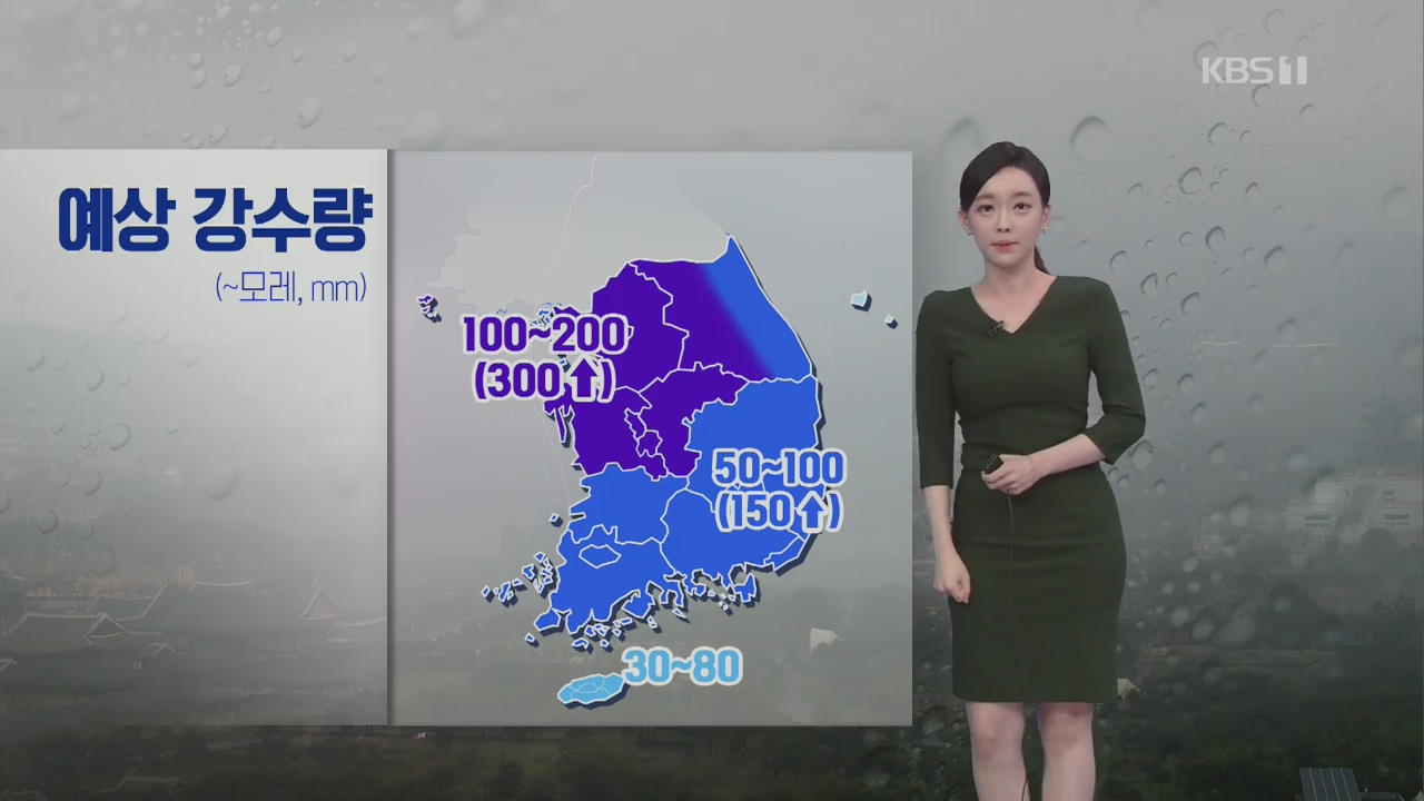 [날씨] 모레까지 경기 내륙·영서 최고 300mm 이상 호우