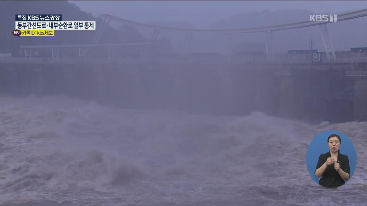 이 시각 팔당댐…초당 1만4천톤씩 방류