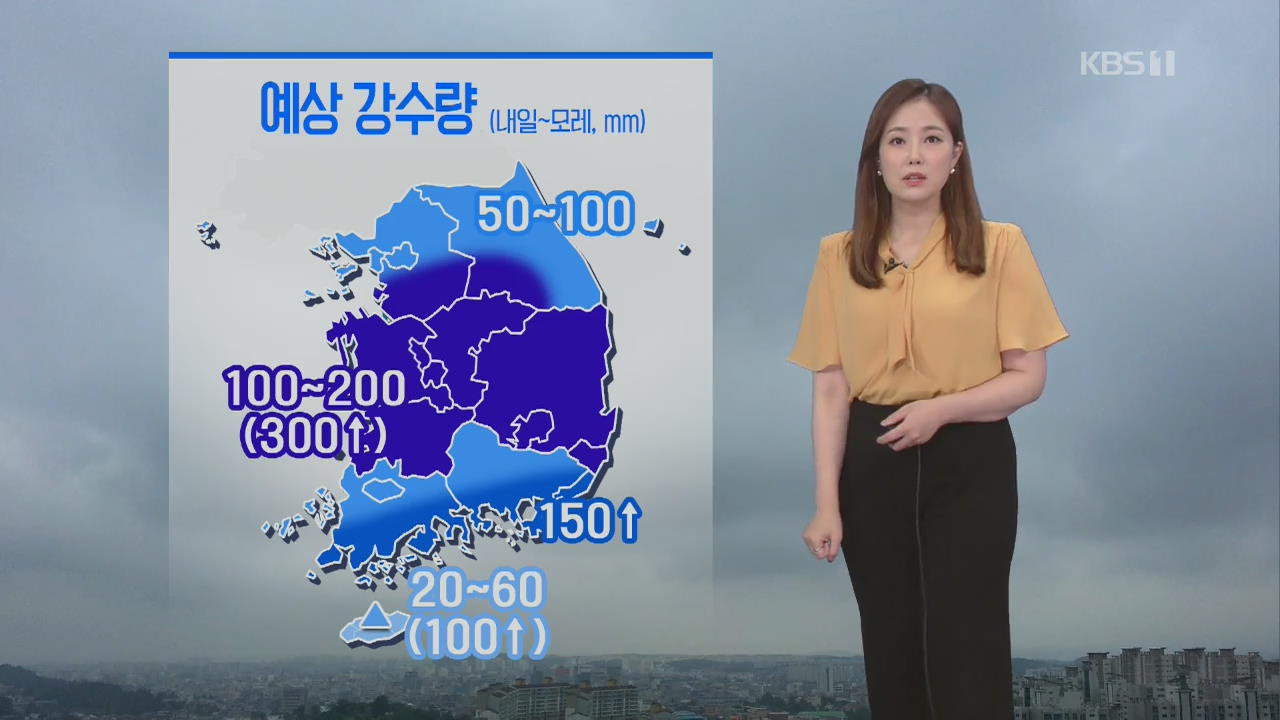 [날씨] 내일~모레 경기 남부·영서 남부·충청·남부 내륙 많은 비