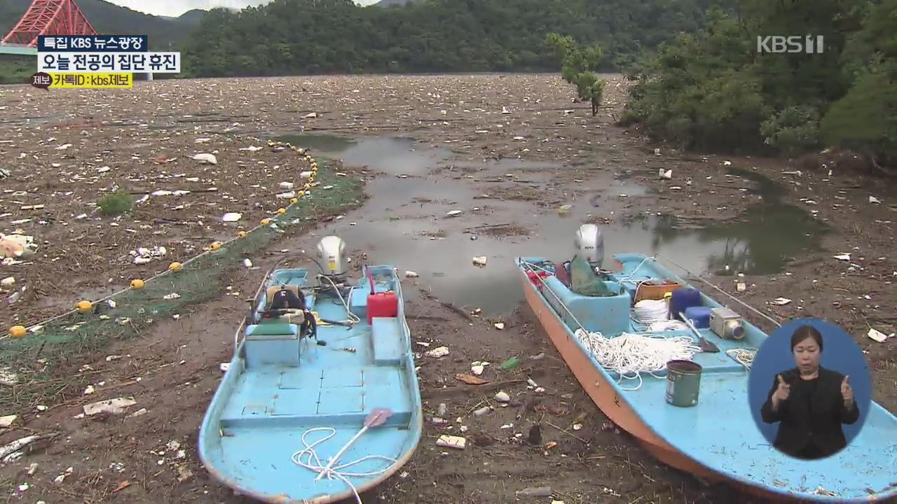 폭우에 쓰레기섬 ‘둥둥’…수거 기간만 한달