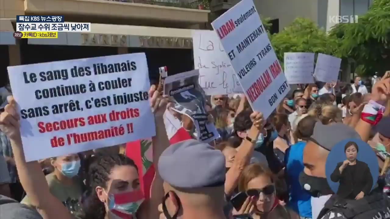 복구 나선 레바논 시민들…정부 규탄 시위도
