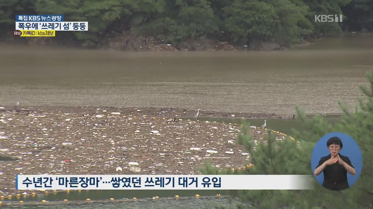 폭우에 쓰레기섬 ‘둥둥’…수거 기간만 한달