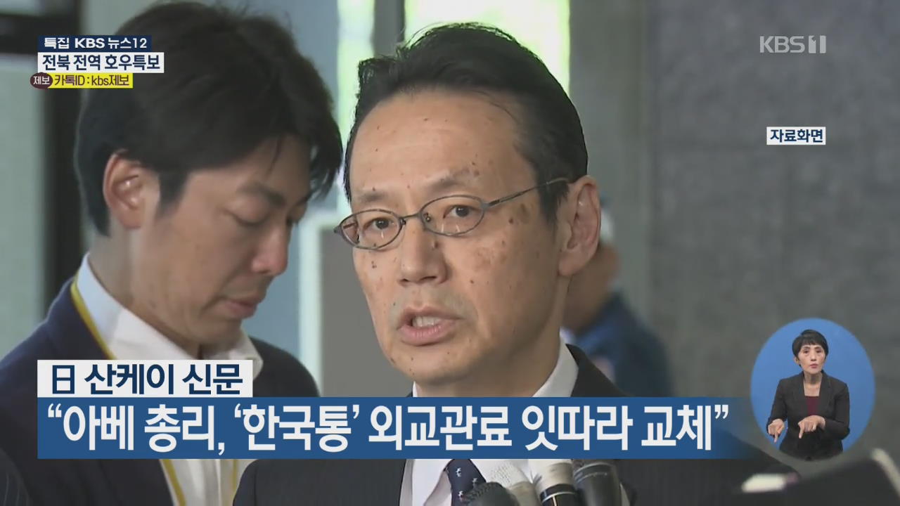 “아베 총리, ‘한국통’ 외교관료 잇따라 교체”