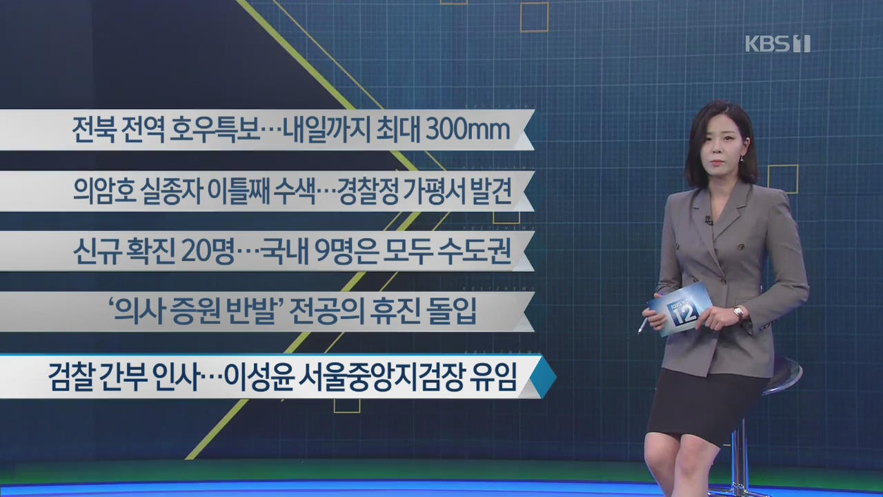 [이 시각 주요뉴스] 전북 전역 호우특보…내일까지 최대 300mm 외