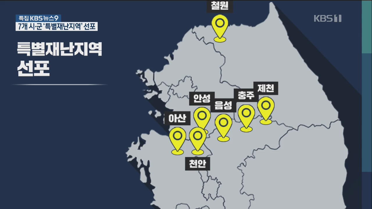 충청·경기·강원 7개 시군 ‘특별재난지역’ 선포