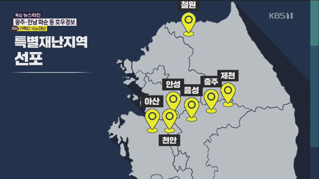 7개 시군 특별재난지역 지정…이 시각 중대본
