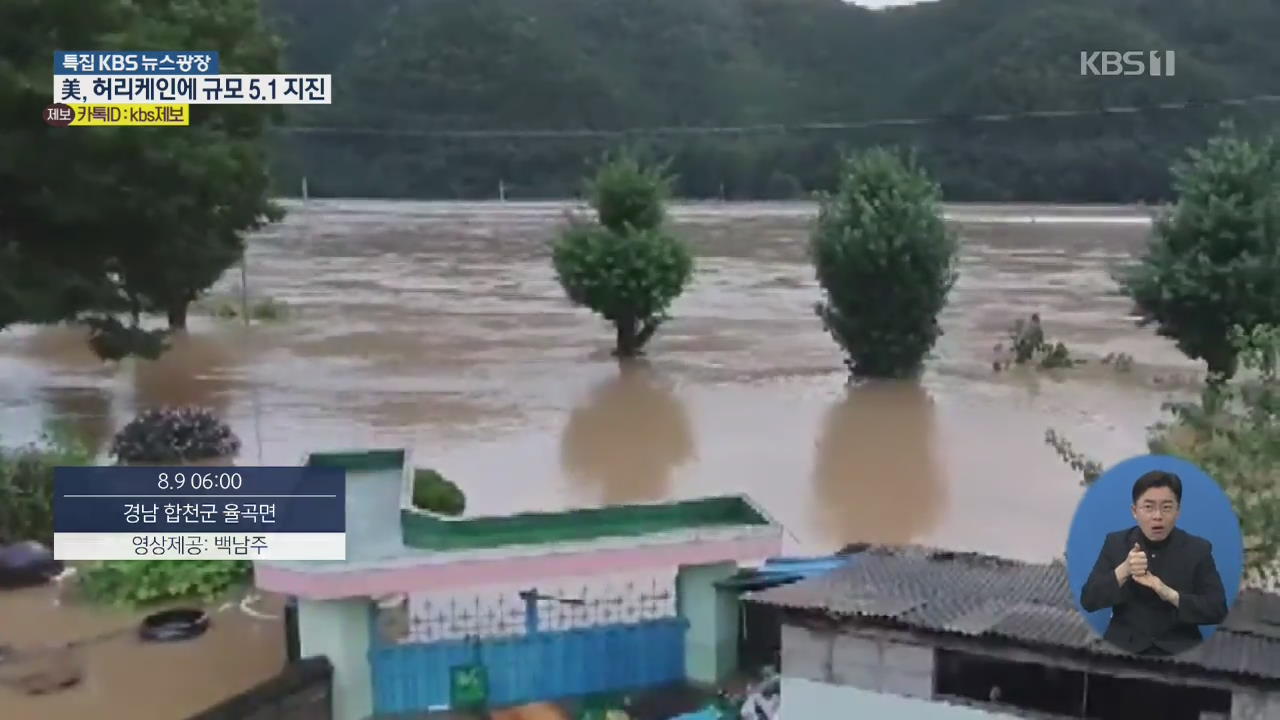 전국에 물난리…제보 영상으로 본 집중호우 피해