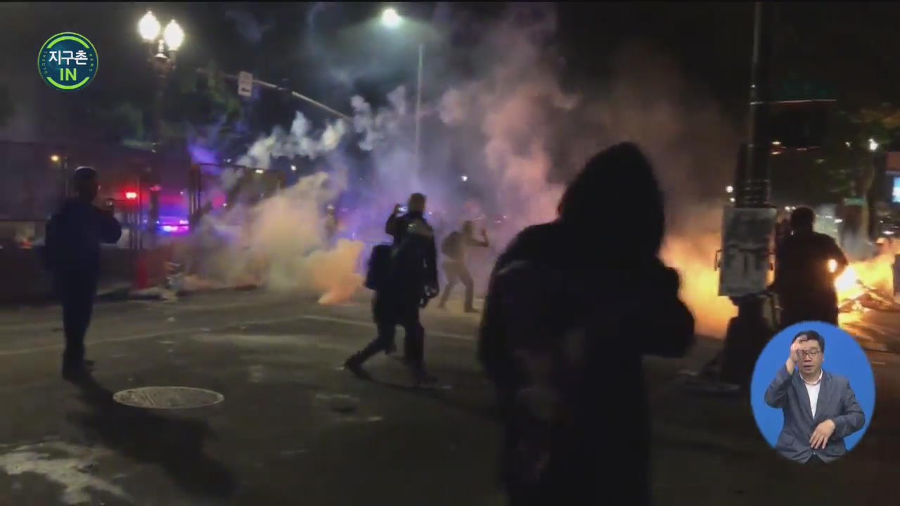 [지구촌 IN] 美시위에 등장한 ‘최루탄’…“유해성 우려”