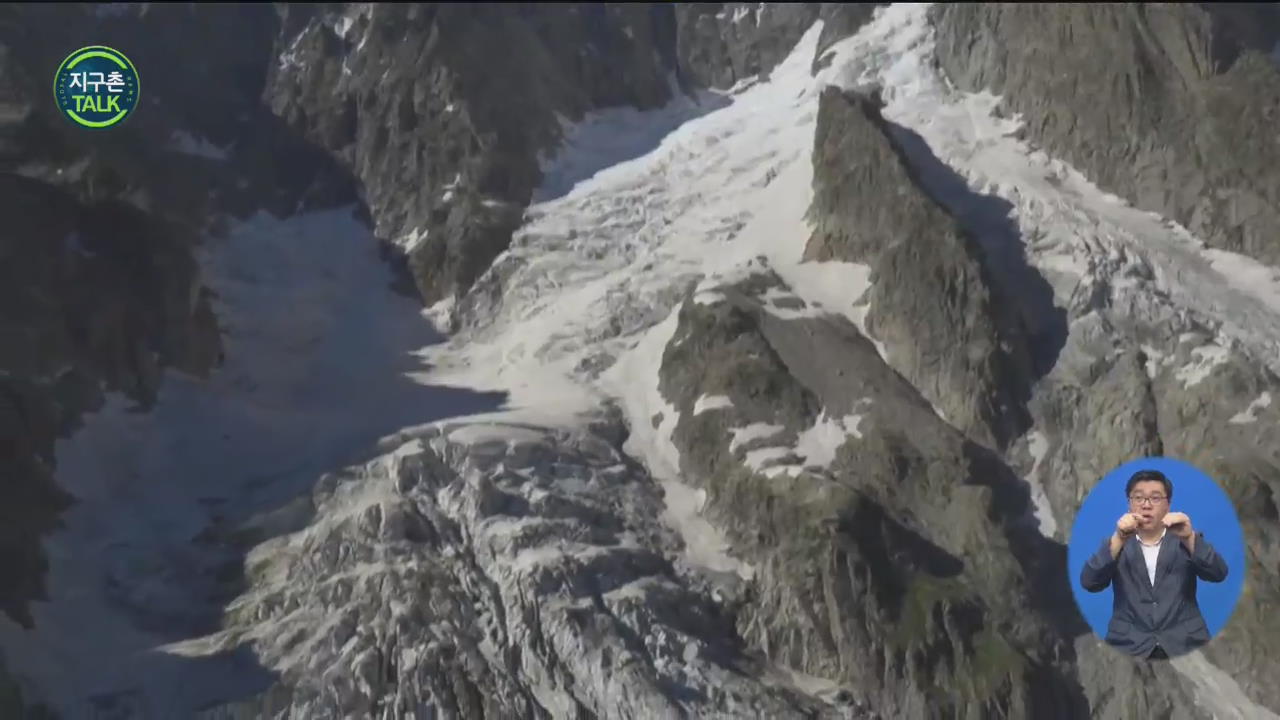 [지구촌 Talk] ‘유럽의 지붕’ 몽블랑 빙하, 붕괴 경고 