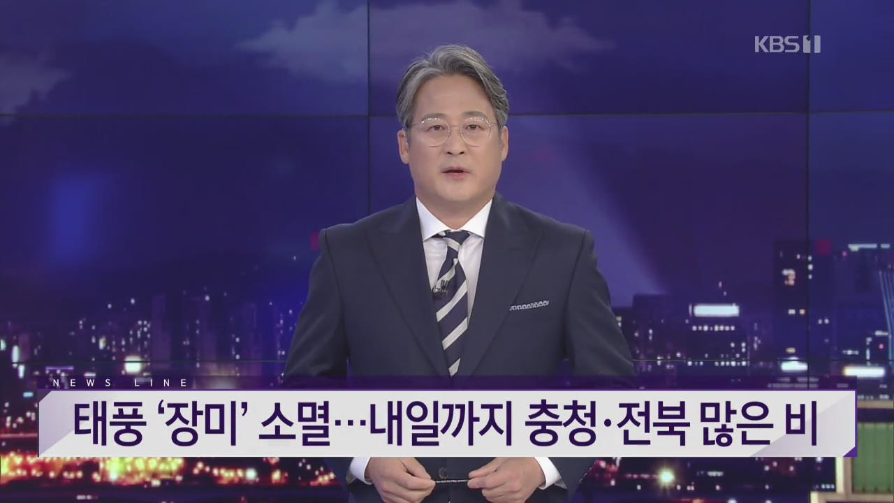 [뉴스라인 헤드라인]