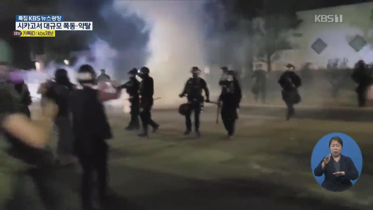 시카고, 약탈에 총격전까지…美 곳곳 시위대 경찰 충돌