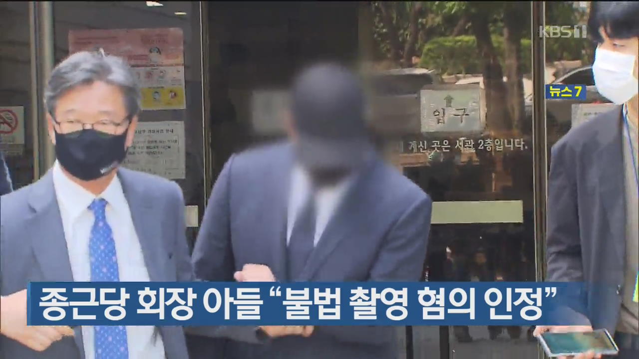 종근당 회장 아들 “불법 촬영 혐의 인정”