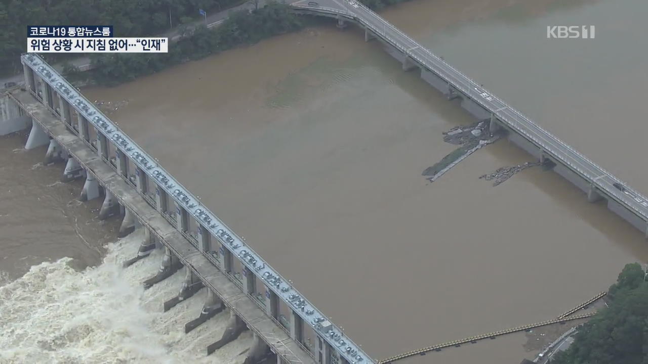 발전용 댐 안전관리 사각…댐 관리 주체 제각각