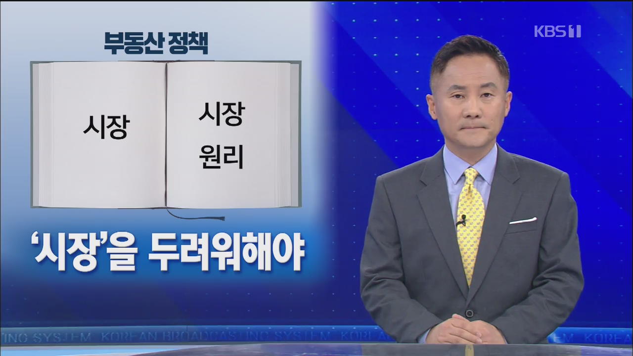 [뉴스해설] 부동산 정책, 시장을 두려워 해야