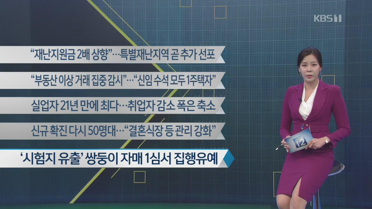 [이 시각 주요뉴스] “재난지원금 2배 상향”…특별재난지역 곧 추가 선포 외