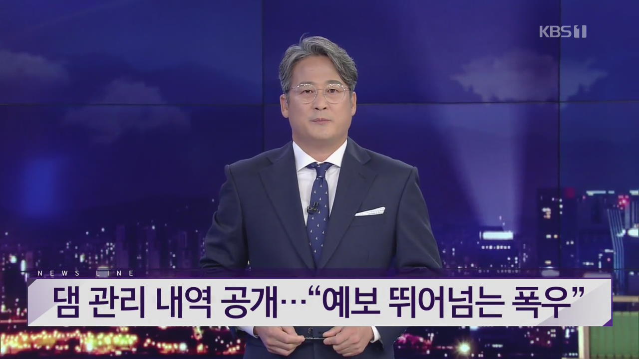 [뉴스라인 헤드라인]