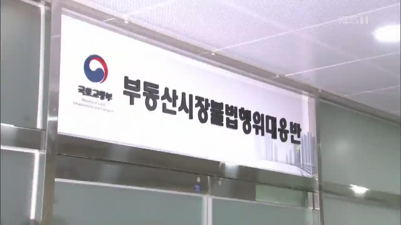 “조작, 담합 등 부동산시장 교란 처벌”…‘부동산 감독기구’ 시동