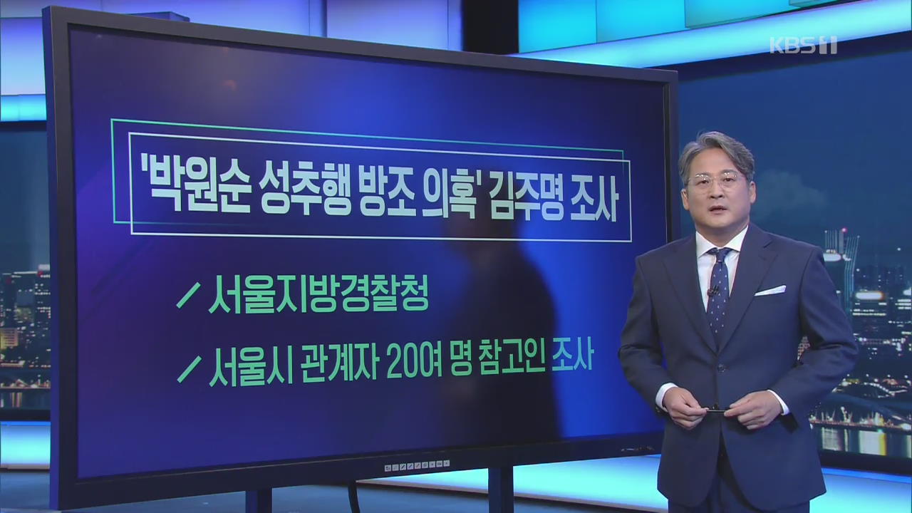 [미리보는 오늘] ‘박원순 성추행 방조 의혹’ 김주명 조사 외