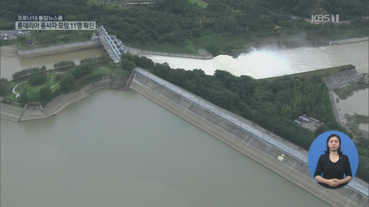 댐 수위 관리 내역공개…“예상 벗어난 호우, 운영기준이 못 따라”