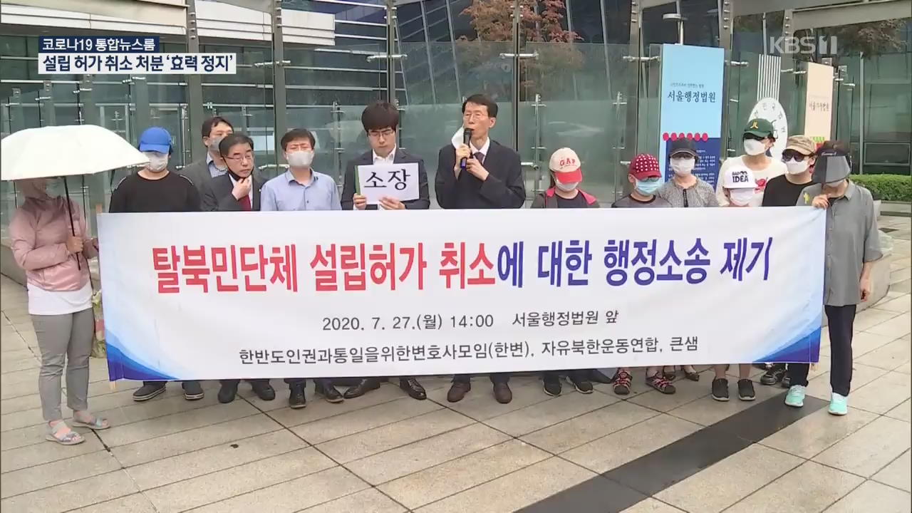 탈북민단체 설립허가취소 처분 효력 정지