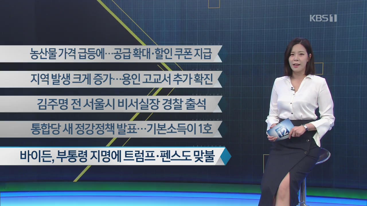 [이 시각 주요뉴스] 농산물 가격 급등에…공급 확대·할인 쿠폰 지급 외