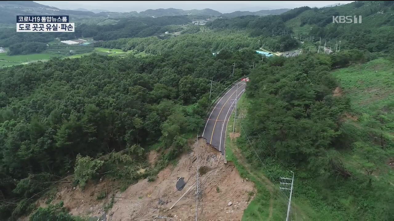 산골마을 도로 ‘뚝’…더딘 복구에 불편 계속