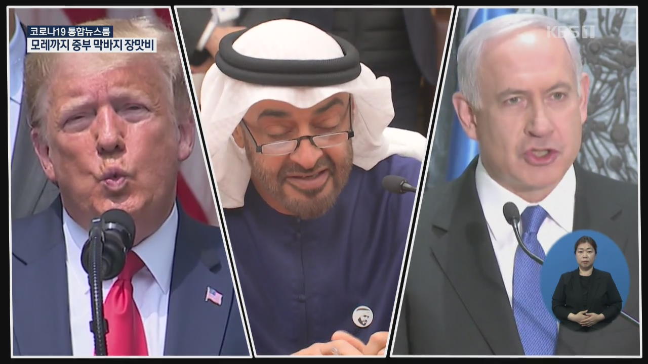 UAE-이스라엘 관계 정상화 합의 “서안 지구 합병 중단”