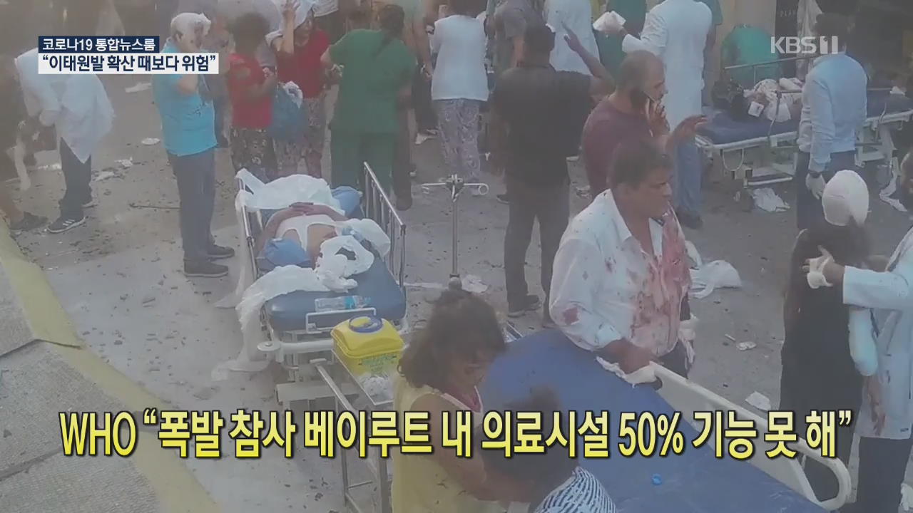 [코로나19 국제뉴스] WHO “폭발 참사 베이루트 내 의료시설 50% 기능 못 해”