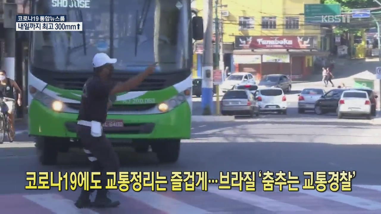 [코로나19 국제뉴스] 코로나19에도 교통정리는 즐겁게…브라질 ‘춤추는 교통경찰’