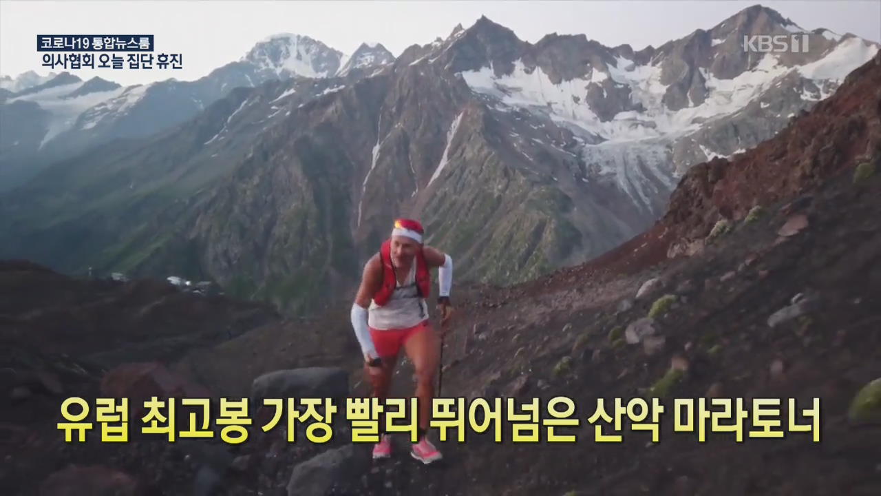 [코로나19 국제뉴스] 유럽 최고봉 가장 빨리 뛰어넘은 산악 마라토너