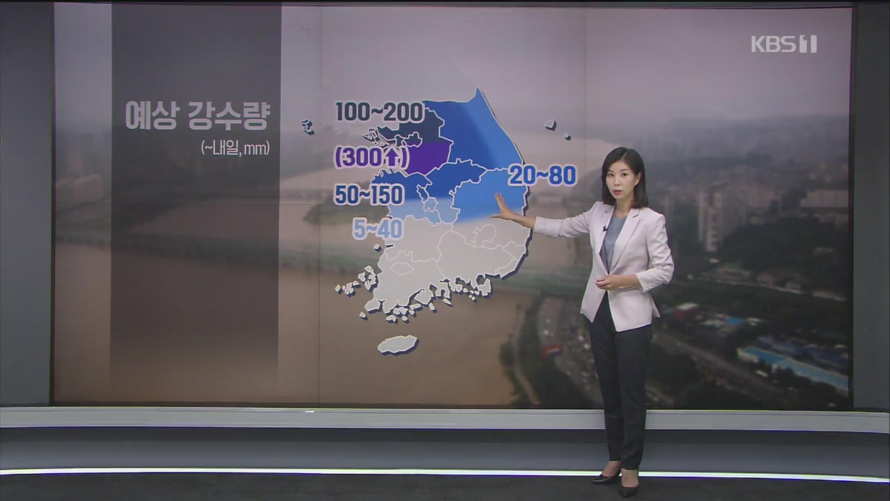 중부지방 최고 300mm 비…서울·경기 내일 새벽 고비